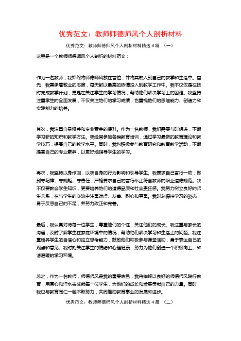 优秀范文：教师师德师风个人剖析材料4篇