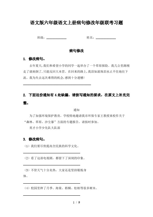 语文版六年级语文上册病句修改年级联考习题