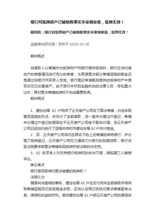 银行对抵押房产已被销售事实未审慎审查，抵押无效！