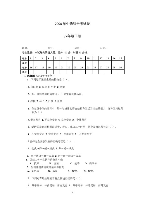 2006年生物综合考试卷八年级下册