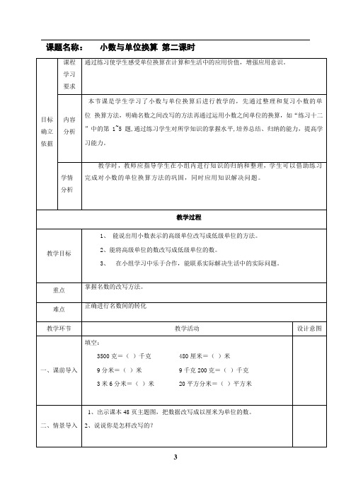 人教新课标四年级下册数学表格式教案：4.10小数与单位换算 第二课时  