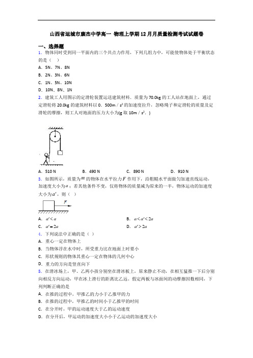 山西省运城市康杰中学高一 物理上学期12月月质量检测考试试题卷