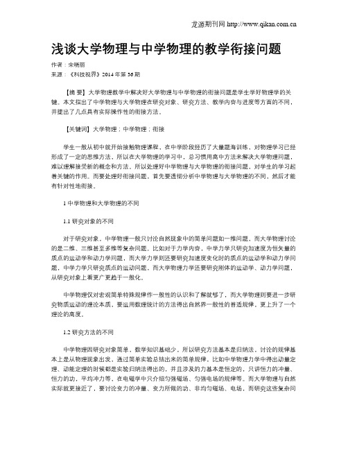 浅谈大学物理与中学物理的教学衔接问题