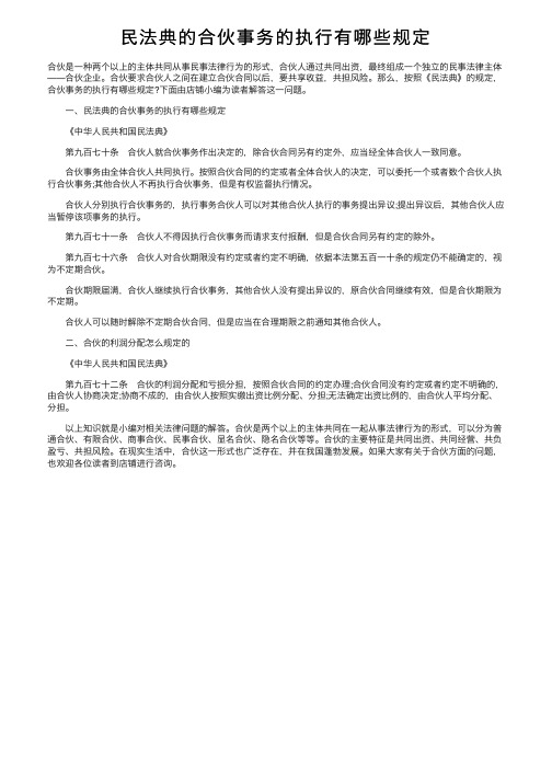 民法典的合伙事务的执行有哪些规定