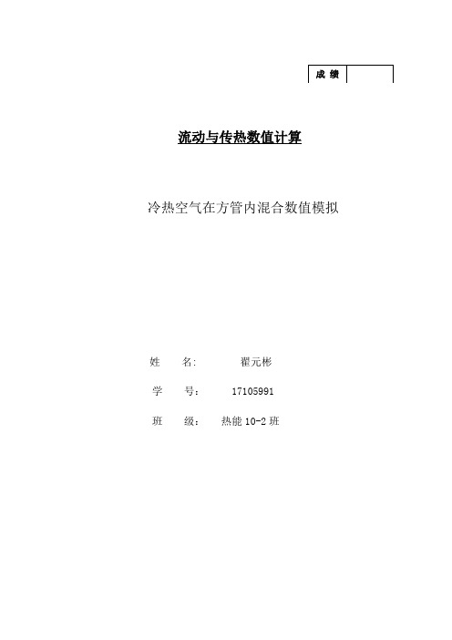 冷热空气在方管内混合数值模拟