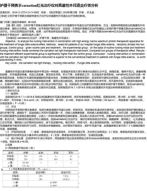 护理干预携手carnation红光治疗仪对真菌性外耳道炎疗效分析