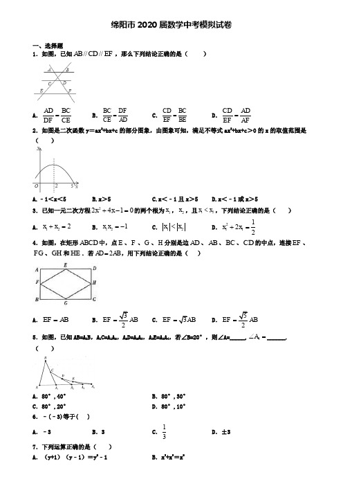 绵阳市2020届数学中考模拟试卷