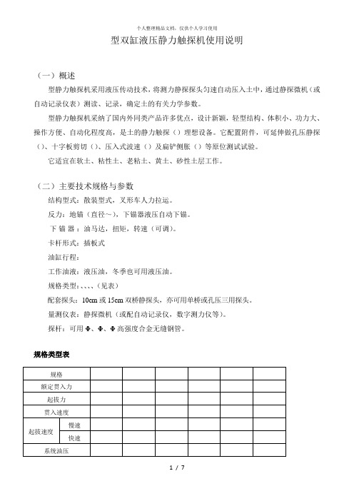 wsyb型双缸液压静力触探机使用说明