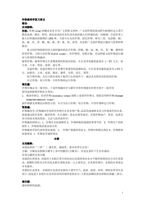 浙江农林大学作物栽培学期末复习重点