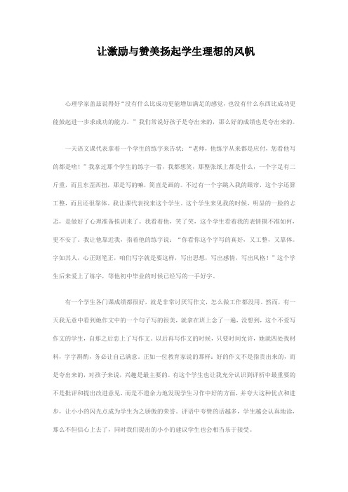 让激励与赞美扬起学生理想的风帆