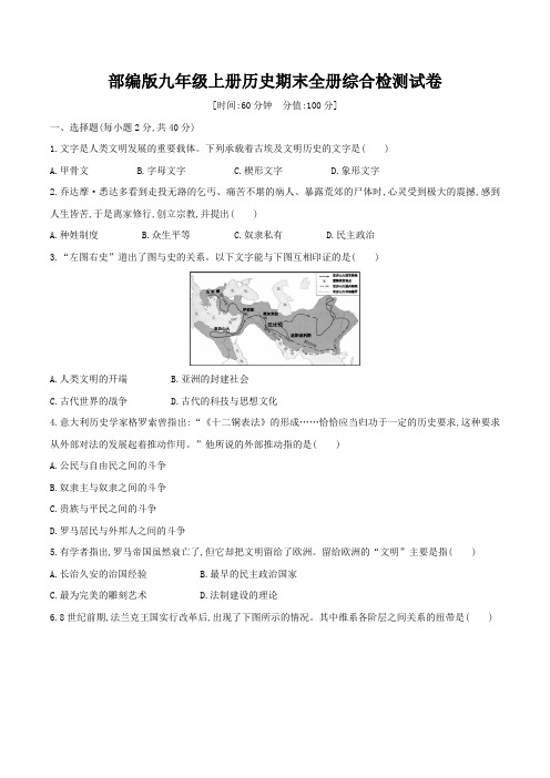 部编版九年级上册历史期末全册综合检测试卷(含答案)