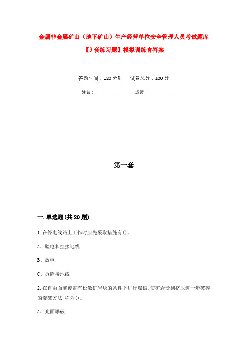 金属非金属矿山(地下矿山)生产经营单位安全管理人员考试题库【3套练习题】模拟训练含答案(第6次)