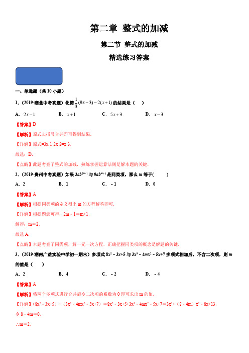 2019-2020学年人教版七年级数学上册同步精品课堂2-2 整式的加减(练习)(含答案)