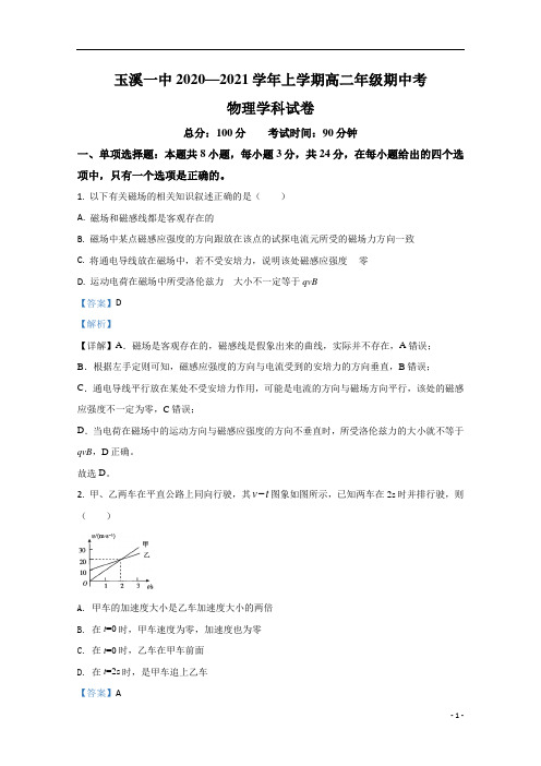 【精准解析】云南省玉溪一中2020-2021学年高二上学期期中考试物理试卷 