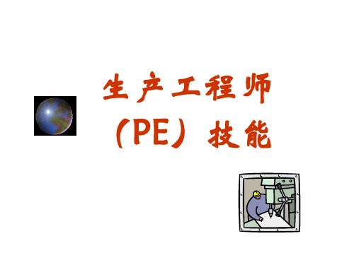 生产工程师(PE)技能ppt课件