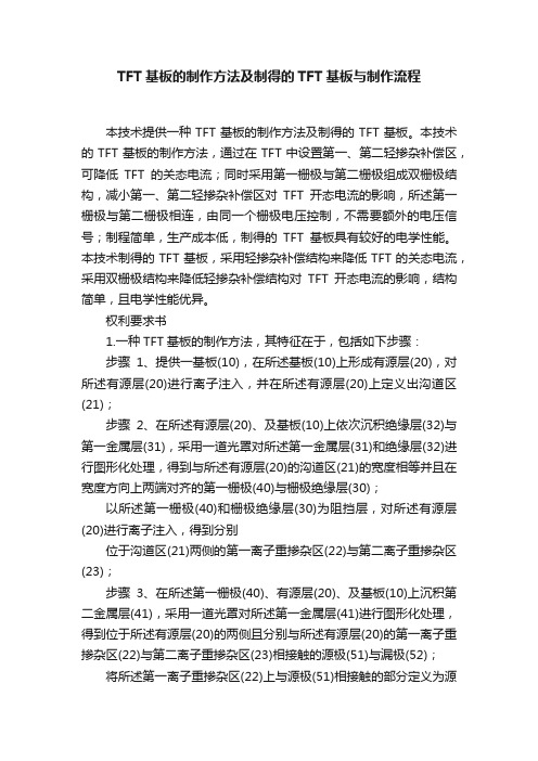 TFT基板的制作方法及制得的TFT基板与制作流程