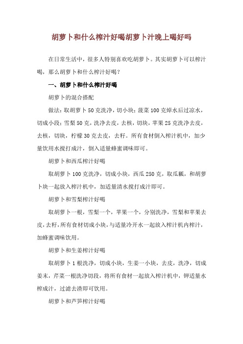 胡萝卜和什么榨汁好喝 胡萝卜汁晚上喝好吗