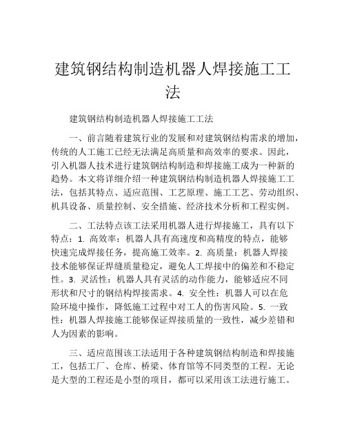 建筑钢结构制造机器人焊接施工工法(2)