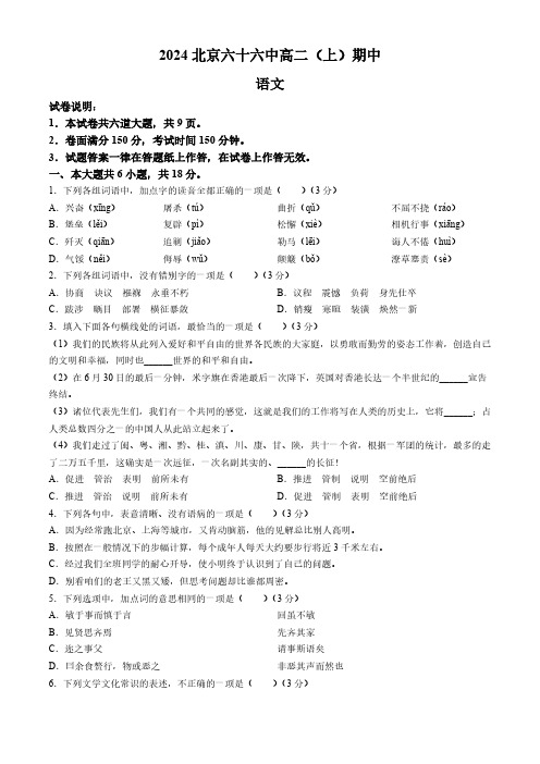 北京市第六十六中学2024-2025学年高二上学期11月期中考试语文试题(含答案)