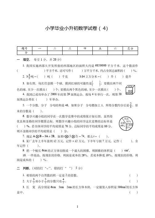 石家庄市2019-2020小学毕业小升初数学试卷附试题详细答案( 4)