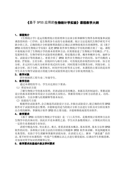 基于SPSS应用的生物统计学实验教学大纲