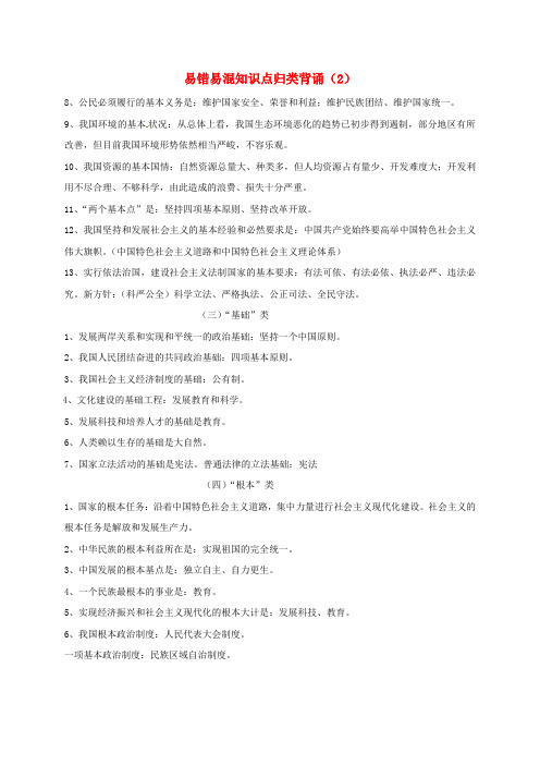 中考政治 易错易混知识点归类背诵