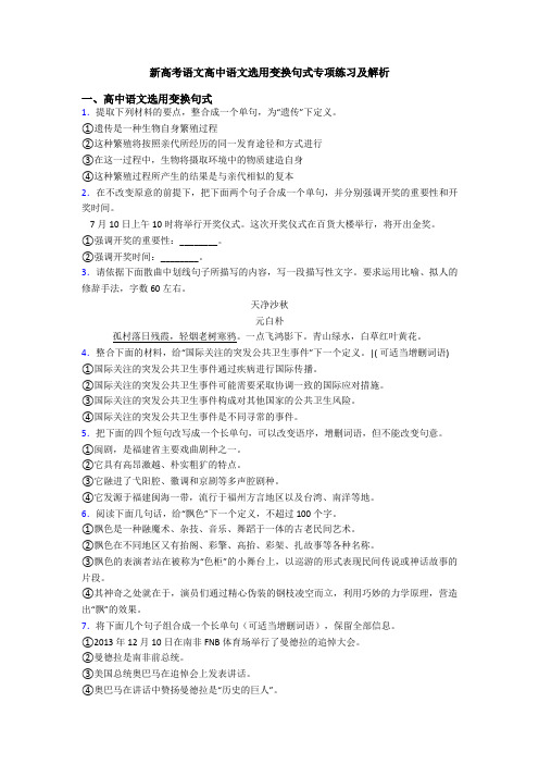 新高考语文高中语文选用变换句式专项练习及解析