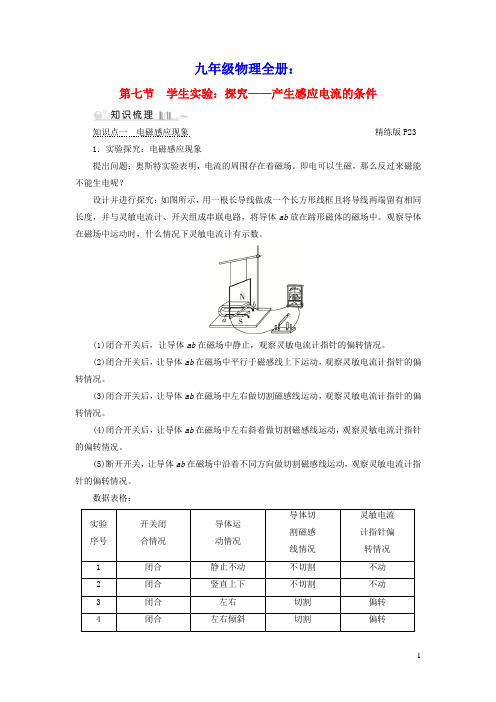 九年级物理全册第14章第7节学生实验：探究__产生感应电流的条件考点手册(新版)北师大版