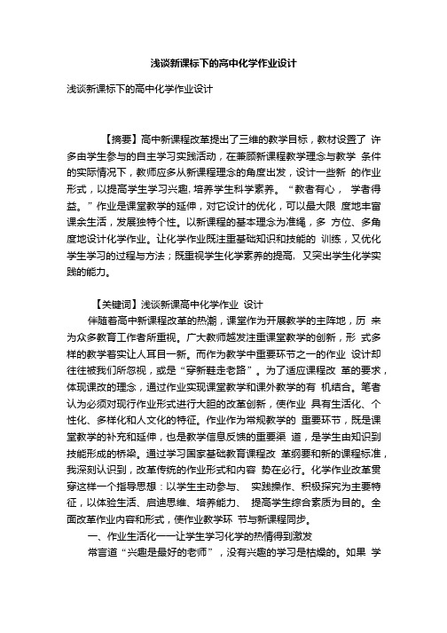 浅谈新课标下的高中化学作业设计.doc