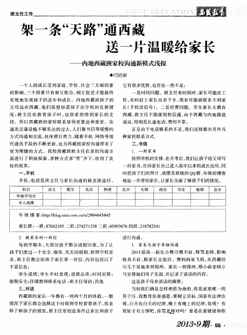 架一条＂天路＂通西藏 送一片温暖给家长——内地西藏班家校沟通新模式浅探