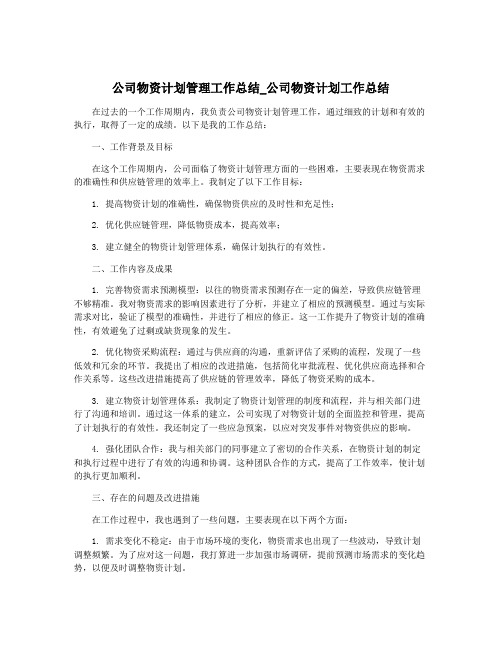 公司物资计划管理工作总结_公司物资计划工作总结