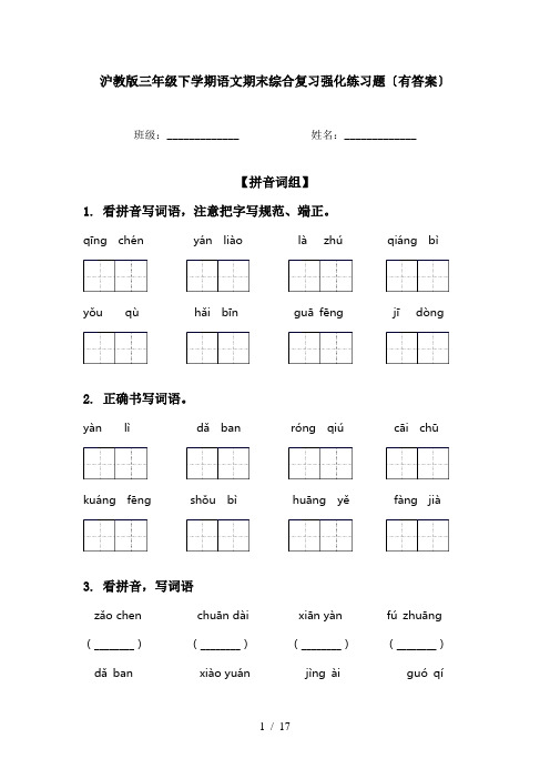 沪教版三年级下学期语文期末综合复习强化练习题〔有答案〕