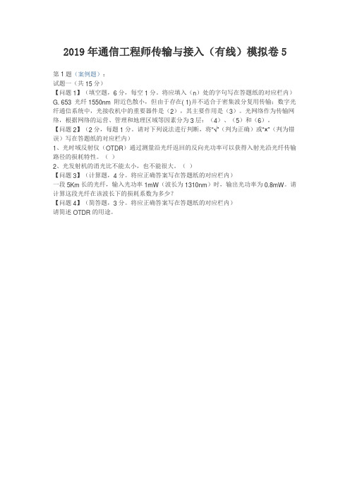 2019年通信工程师传输与接入(有线)模拟卷5及答案