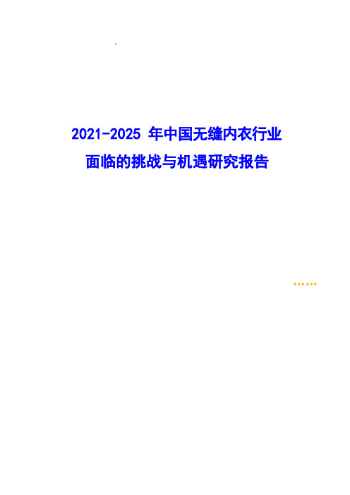 2021-2025年中国无缝内衣行业面临的挑战与机遇研究报告( word 版)