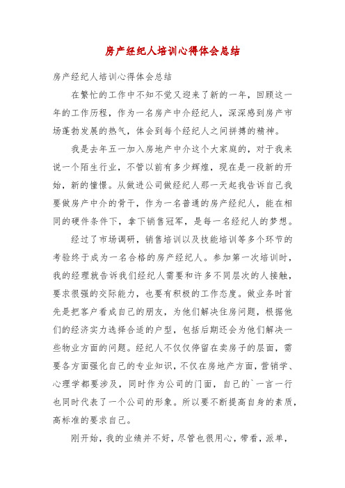 精编房产经纪人培训心得体会总结(二)