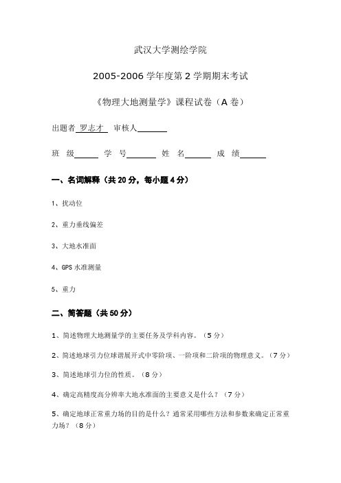 2005-2006学年度第2学期期末试卷A