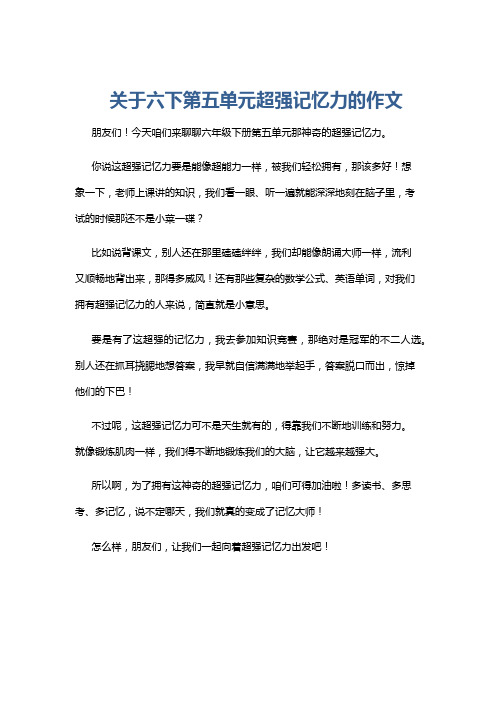 关于六下第五单元超强记忆力的作文