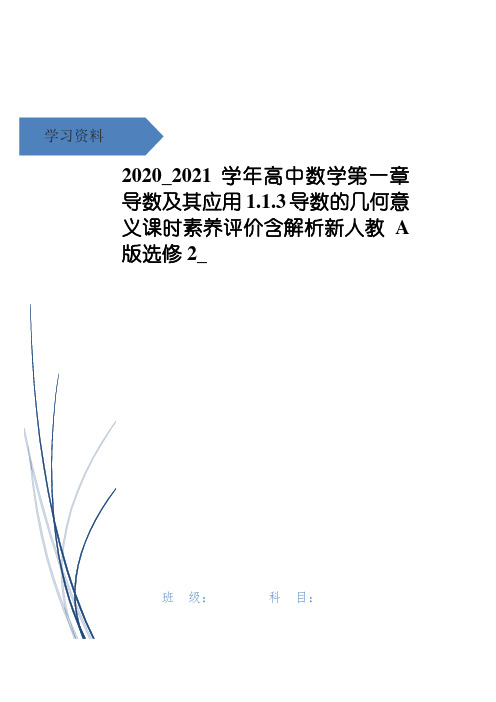 高中数学第一章导数及其应用1.1.3导数的几何意义课时素养评价含解析新人教A版选修2_