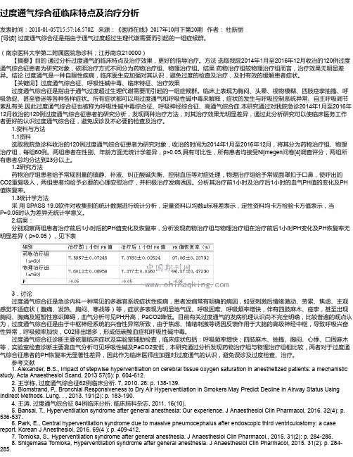 过度通气综合征临床特点及治疗分析