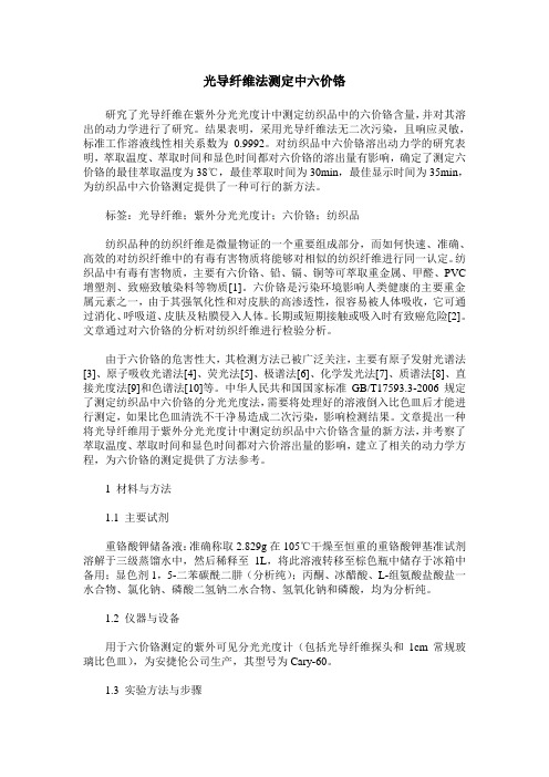 光导纤维法测定中六价铬