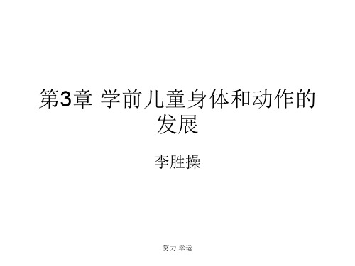 第3章-学前儿童身体和动作的发展--儿童知识演示课件.ppt