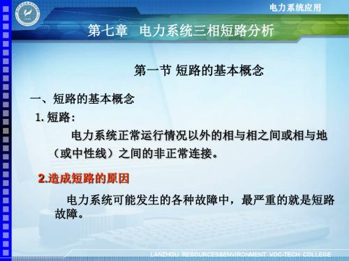 第七章 电力系统三相短路分析