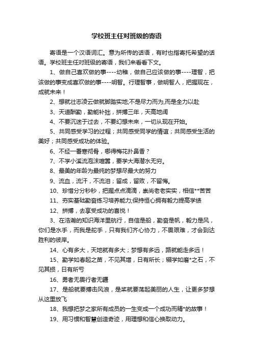 学校班主任对班级的寄语