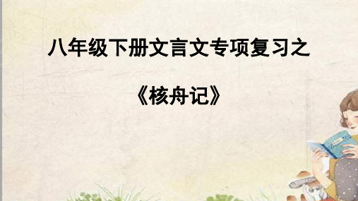 中考文言文专项复习_人教版(八下)《核舟记》课件(共32张PPT)