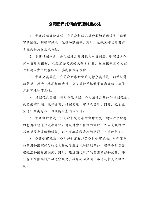 公司费用报销的管理制度办法