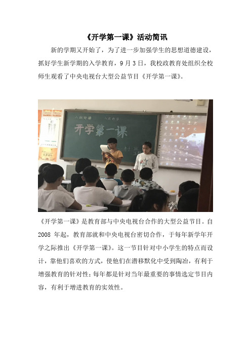 开学第一课活动简报.doc