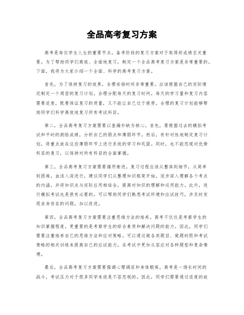 全品高考复习方案