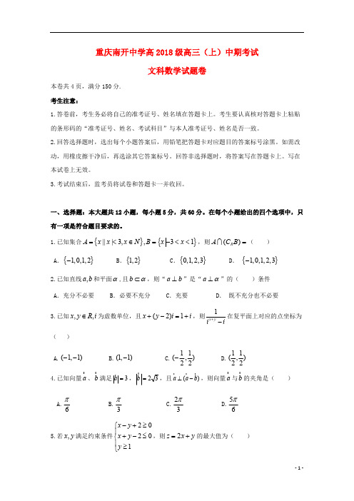 重庆市南开中学2018届高三数学上学期期中试题文