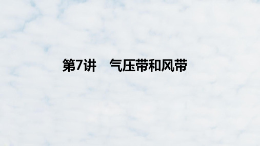 高三地理复习优质课件：气压带和风带(1)ppt课件