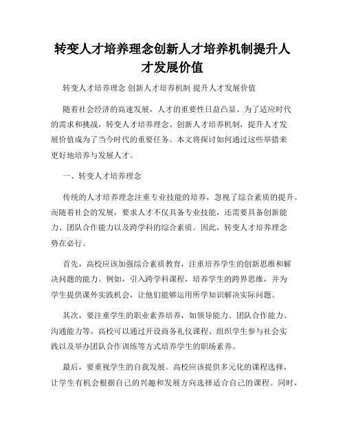 转变人才培养理念创新人才培养机制提升人才发展价值